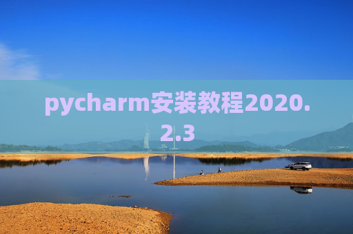 pycharm安装教程2020.2.3